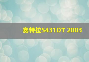 赛特拉S431DT 2003